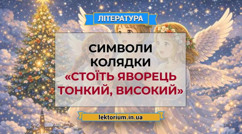 Символи колядки «Стоїть яворець тонкий, високий»