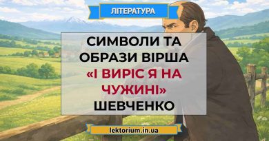 Символи та образи вірша «І виріс я на чужині» Шевченко