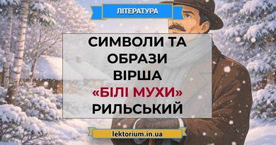 Символи та образи вірша «Білі мухи» Рильський