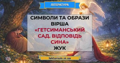 Символи та образи вірша «Гетсиманський сад. Відповідь сина» Жук