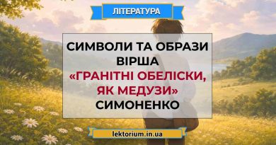 Символи та образи вірша «Гранітні обеліски, як медузи» Симоненко