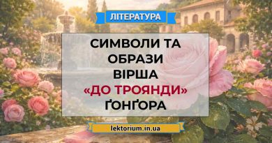 Символи та образи вірша «До троянди» Ґонґора