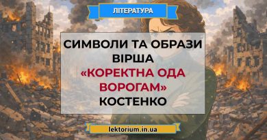Символи та образи вірша «Коректна ода ворогам» Костенко