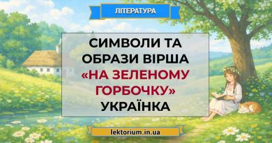 Символи та образи вірша «На зеленому горбочку» Українка