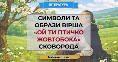 Символи та образи вірша «Ой ти птичко жовтобока» Сковорода