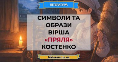 Символи та образи вірша «Пряля» Костенко