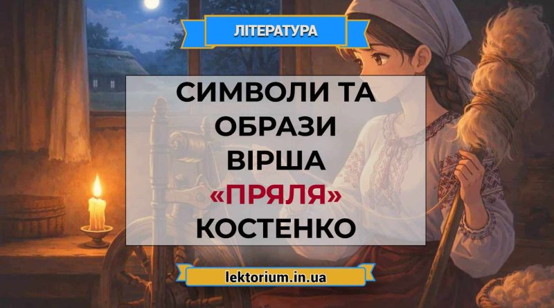 Символи та образи вірша «Пряля» Костенко