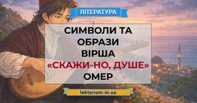 Символи та образи вірша «Скажи-но, душе» Омер