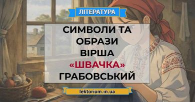 Символи та образи вірша «Швачка» Грабовський