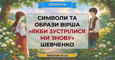 Символи та образи вірша «Якби зустрілися ми знову» Шевченко