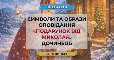 Символи та образи оповідання «Подарунок від Миколая» Дочинець