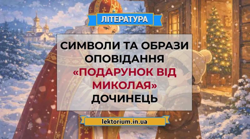 Символи та образи оповідання «Подарунок від Миколая» Дочинець