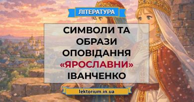 Символи та образи оповідання «Ярославни» Іванченко