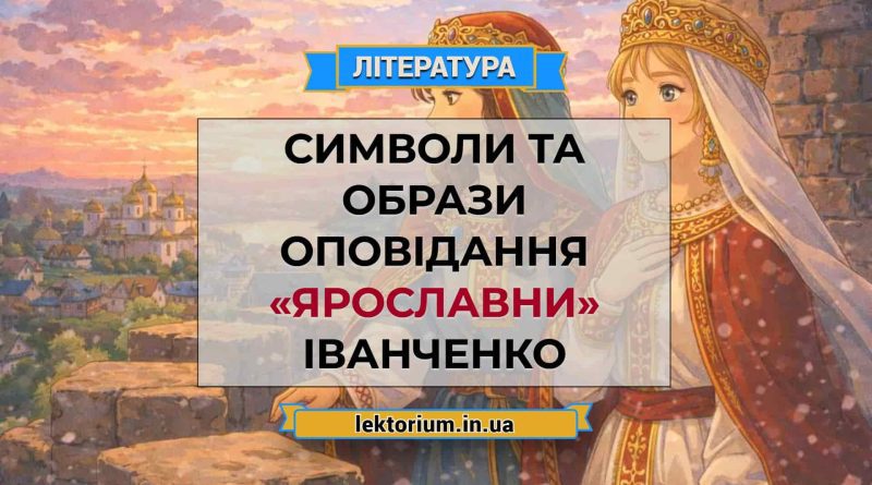 Символи та образи оповідання «Ярославни» Іванченко