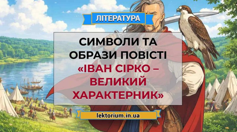 Символи та образи повісті «Іван Сірко – великий характерник»