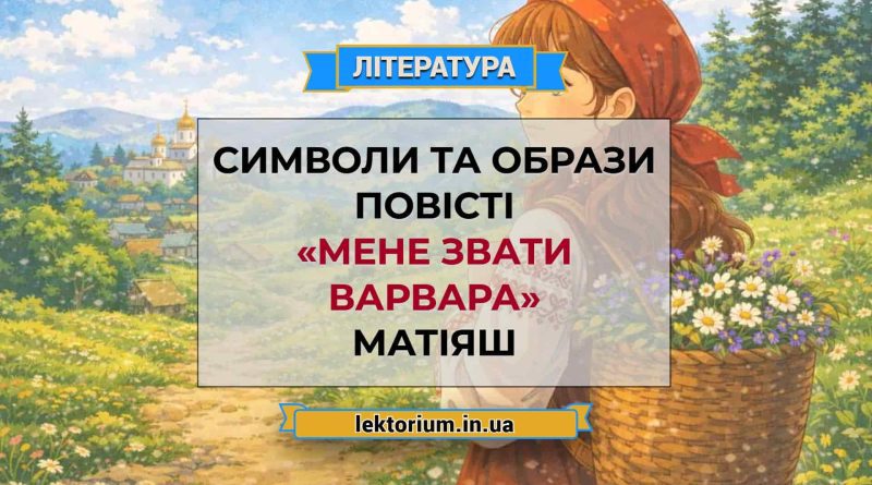 Символи та образи повісті «Мене звати Варвара» Матіяш