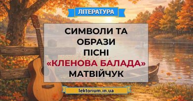 Символи та образи пісні «Кленова балада» Матвійчук