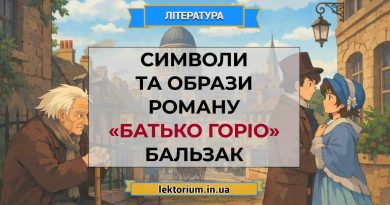 Символи та образи роману «Батько Горіо» Бальзак