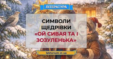 Символи щедрівки «Ой сивая та і зозуленька»