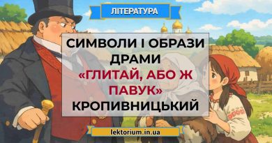 Символи і образи драми «Глитай, або ж павук» Кропивницький