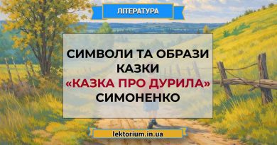 Символи і образи казки «Казка про Дурила» Симоненко