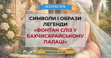 Символи і образи легенди «Фонтан сліз у Бахчисарайському палаці»