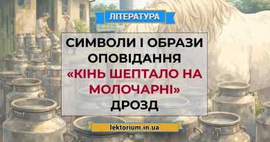 Символи і образи оповідання «Кінь Шептало на молочарні» Дрозд