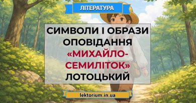 Символи і образи оповідання «Михайло-семиліток» Лотоцький