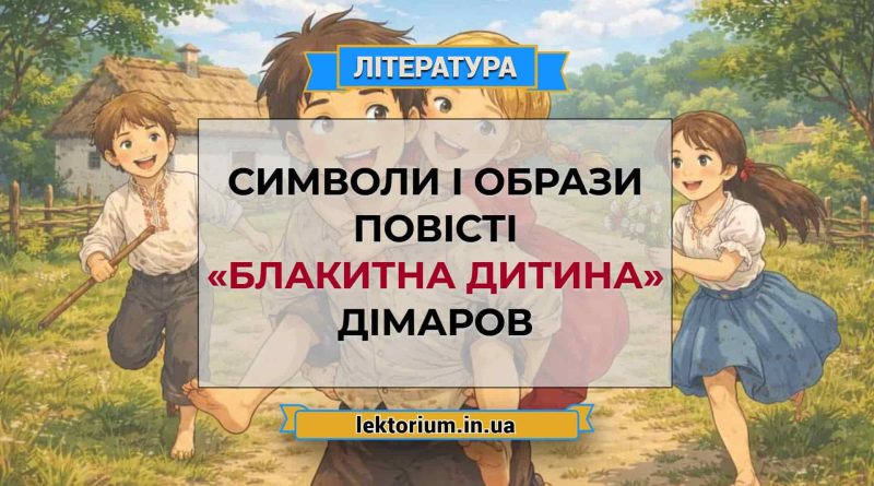 Символи і образи повісті «Блакитна дитина» Дімаров