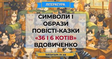 Символи і образи повісті-казки «36 і 6 котів» Вдовиченко