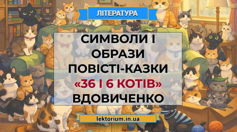 Символи і образи повісті-казки «36 і 6 котів» Вдовиченко