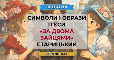 Символи і образи п'єси «За двома зайцями» Старицький
