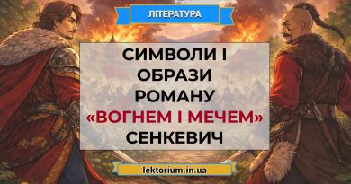 Символи і образи роману «Вогнем і мечем» Сенкевич