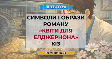 Символи і образи роману «Квіти для Елджернона» Кіз