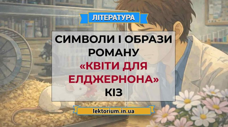 Символи і образи роману «Квіти для Елджернона» Кіз