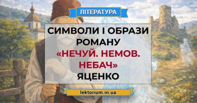 Символи і образи роману «Нечуй. Немов. Небач» Яценко