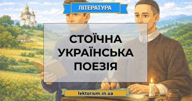 Стоїчна українська поезія