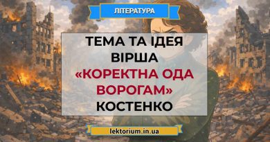 Тема та ідея вірша «Коректна ода ворогам» Костенко