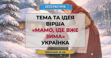 Тема та ідея вірша «Мамо, іде вже зима» Українка