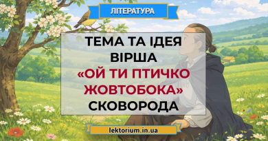 Тема та ідея вірша «Ой ти птичко жовтобока» Сковорода