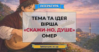 Тема та ідея вірша «Скажи-но, душе» Омер