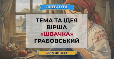 Тема та ідея вірша «Швачка» Грабовський