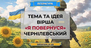 Тема та ідея вірша «Я повернуся» Чернілевський