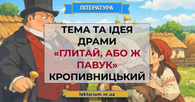 Тема та ідея драми «Глитай, або ж павук» Кропивницький