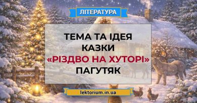 Тема та ідея казки «Різдво на хуторі» Пагутяк