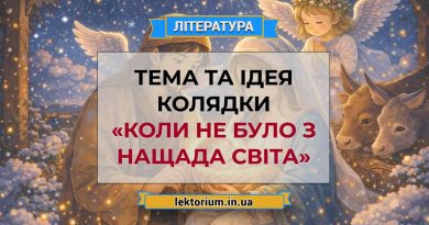 Тема та ідея колядки «Коли не було з Нащада світа»