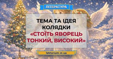 Тема та ідея колядки «Стоїть яворець тонкий, високий»