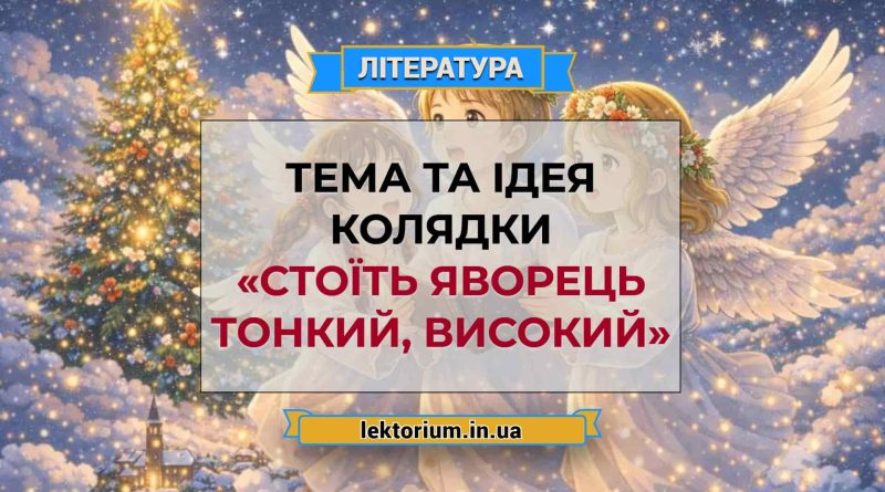 Тема та ідея колядки «Стоїть яворець тонкий, високий»