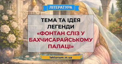 Тема та ідея легенди «Фонтан сліз у Бахчисарайському палаці»
