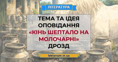 Тема та ідея оповідання «Кінь Шептало на молочарні» Дрозд